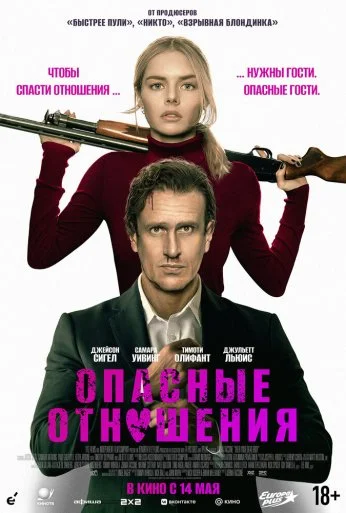 Опасные отношения (2026) онлайн бесплатно